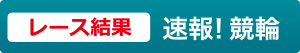 速報!競輪 レース結果
